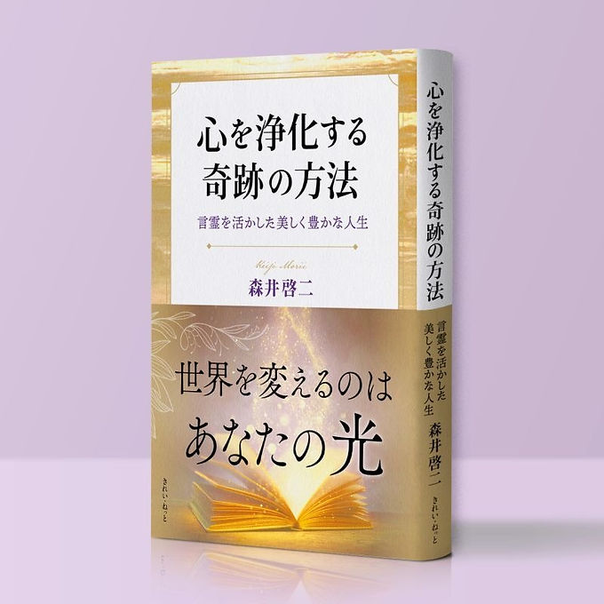 心を浄化する奇跡の方法 言霊を活かした美しく豊かな人生