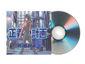 CDリリース希望者募集