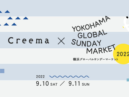 【イベント出店】9月10日、11日 Creema × GLOBAL SUNDAY MARKET 2022 出店のお知らせ