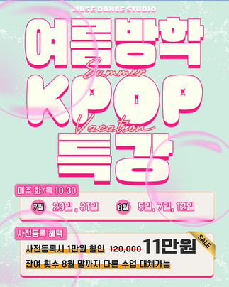은평구댄스학원 뮤즈댄스 여름방학KPOP특강 오픈! 사전등록 혜택 받아가세요.
