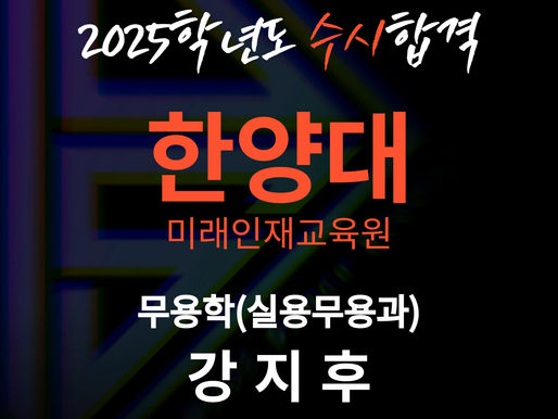 뮤즈댄스스튜디오 2025학년도 한양대 미래인재교육원 실용무용과 합격자