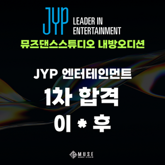 뮤즈댄스스튜디오 내방오디션JYP엔터테인먼트🚀1차 합격!