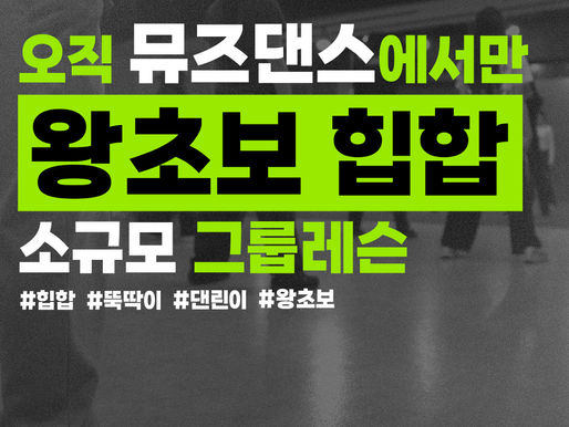 은평구댄스학원 오직 뮤즈댄스에서만 왕초보 힙합 소규모 그룹레슨 진행!