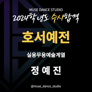 2024학년도 호서예전 실용무용예술계열 수시합격 정예진