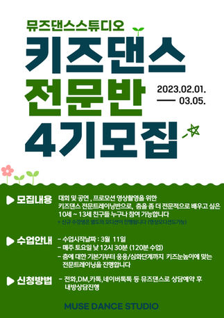 뮤즈댄스키즈전문반 4기모집!!