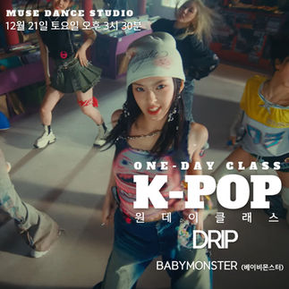 은평구댄스학원 뮤즈댄스 주말 원데이 클래스 12월 21일 수업곡 안내