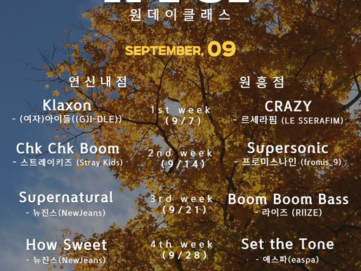 뮤즈댄스학원 주말 KPOP 원데이클래스 9월 수업곡 안내