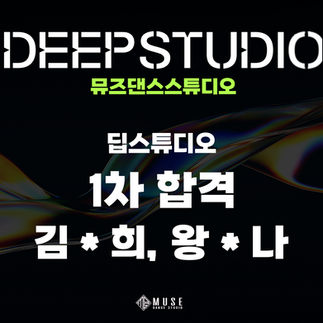뮤즈댄스스튜디오 딥스튜디오 1차 합격을 축하합니다!