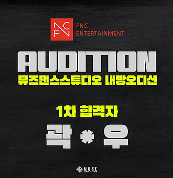 뮤즈댄스스튜디오 FNC 엔터테인먼트 내방오디션 합격자