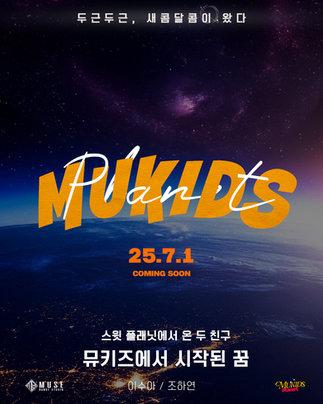 은평구댄스학원 뮤즈댄스 키즈전문반 Mukids planet 런칭! 7월 1일 오픈