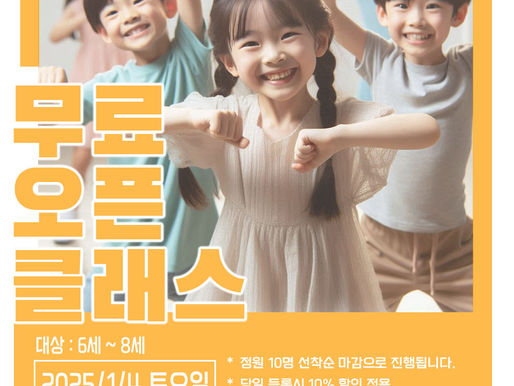 은평구댄스학원 뮤즈댄스 유아반 오픈 무료클래스! 참여 혜택 안내