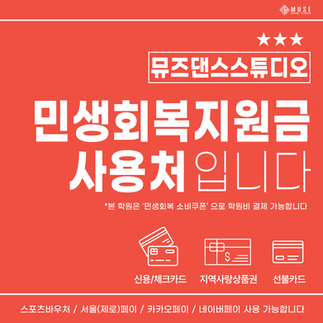 은평구 민생회복지원금 사용처 뮤즈댄스학원