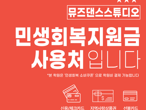 은평구 민생회복지원금 사용처 뮤즈댄스학원