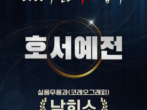 2026학년도 서울호서예술실용전문학교 실용무용과 합격자 안내! 뮤즈댄스스튜디오