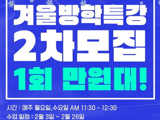 은평구댄스학원 뮤즈댄스 겨울방학특강 2차 모집중!