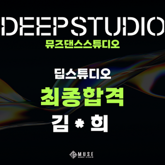 뮤즈댄스스학원 오디션반 딥스튜디오 최종합격