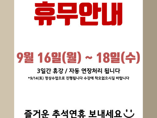 뮤즈댄스스튜디오 추석 연휴기간 휴무 안내