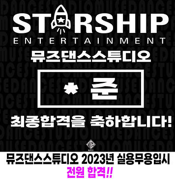 뮤즈댄스학원 오디션반 최종합격