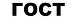 5f7f15d92cc0f-gost.jpg