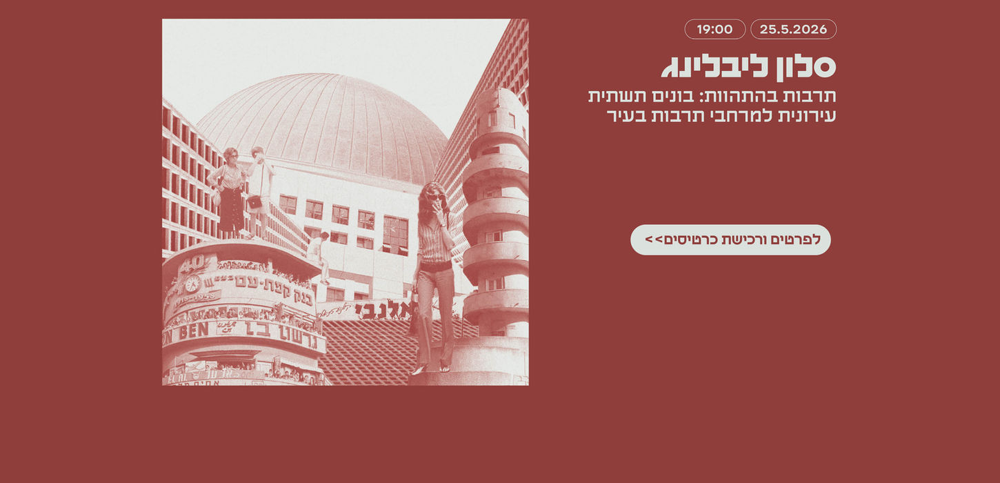 יוצרי ״הבית בהרצל״, ״המרץ 2״, ״המפעל 1״, ״המבצר״ ו״המרחב החברתי״ יגיעו לבית ליבלינג לשיחה עם נציגי עיריית תל אביב–יפו על תרבות עצמאית בעיר.
דרך הסיפורים והניסיון שלהם, נבחן כיצד יוזמות תרבות שנולדות מלמטה מצליחות ליצור קהילה ומקום — ונשאל איך עירייה יכולה לתמוך בהן, לאפשר להן לפעול ולסייע להן להחזיק לאורך זמן.