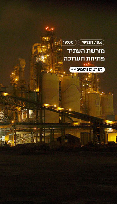 ״מורשת העתיד״ היא תערוכה הבוחנת את ההווה מנקודת מבטם של בני העתיד. 29 אדריכלים ואדריכליות מגיבים בה לפרויקטים, מבנים ותופעות עירוניות עכשוויות באמצעות דימויים, אובייקטים והצעות ספקולטיביות. כך נוצר מבט ביקורתי ופיוטי על האופן שבו אדריכלות ותכנון משקפים ערכים, יחסי כוח ואת משברי התקופה.