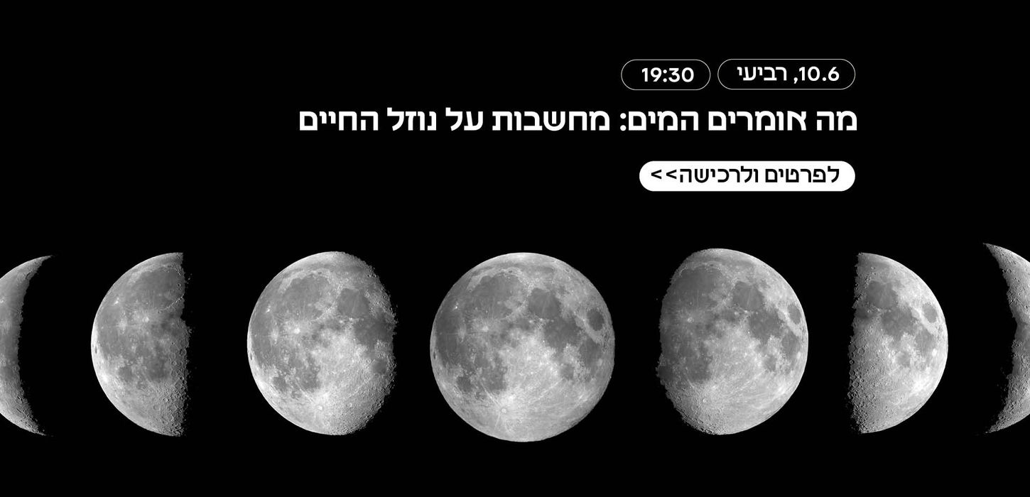 ערב שיוקדש לאחד היסודות הפלאיים והמסתוריים ביותר בעולם. מור קדישזון וד"ר רחל גוטסמן ישוחחו על נהרות ונחלים בהיסטוריה הים תיכונית מזווית מיתית, היסטורית ופואטית