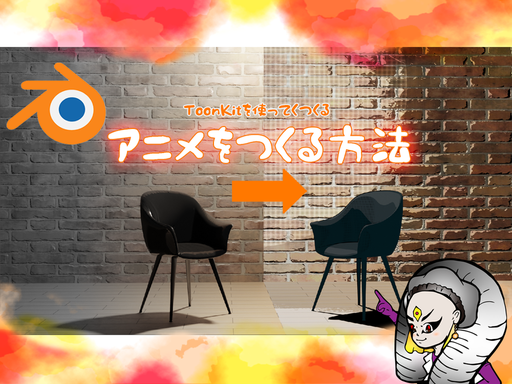 Blenderでアニメ調にレンダリングする方法 Toon Kit を使って アニメ風の作品を作ろう