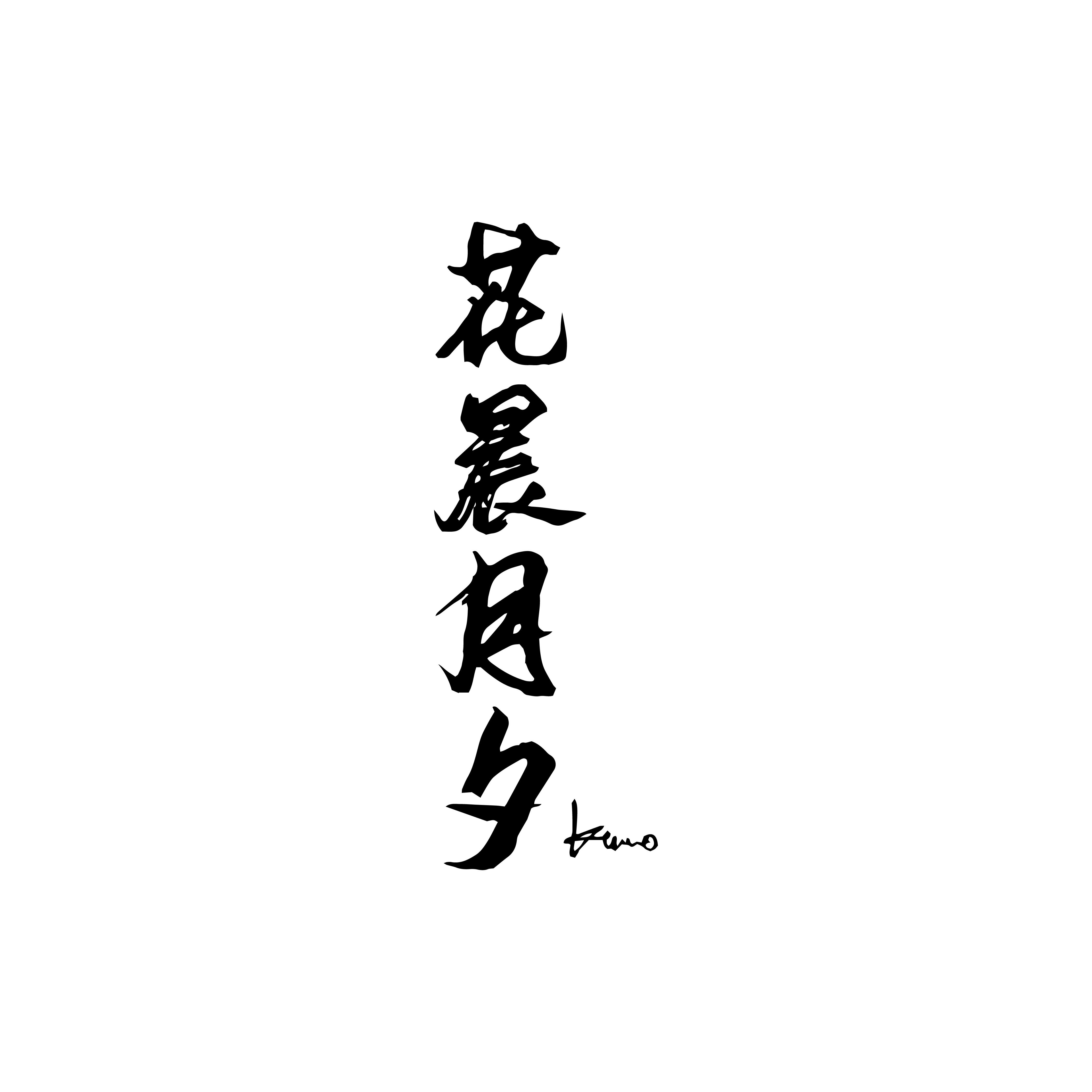 花晨月夕Logo(F)-01.png