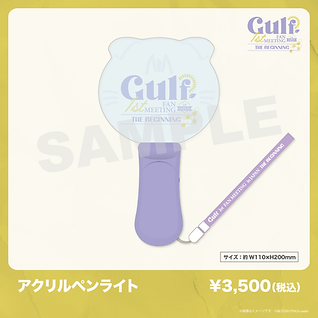 Gulf_ペンライト.png