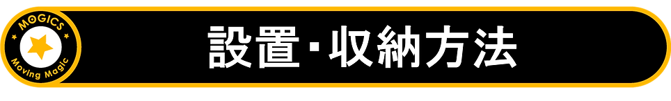 設置・収納方法.png