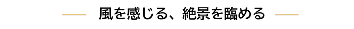 風を感じる、絶景を臨める.png