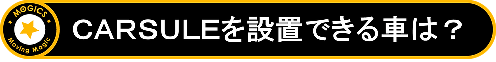 CARSULEを設置できる車は?.png