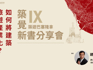 《築覺IX︰築遊巴塞隆拿》新書分享會：如何將建築旅遊產業化？