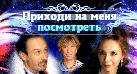 приходи на меня посмотреть.jpg