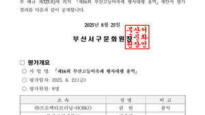 제16회 부산고등어축제 행사대행 용역 제안서 평가 결과 공개