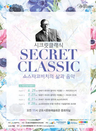 “클래식, 알고 들으면 더 좋다”
- 군포문화재단, 클래식 강좌 <시크릿클래식-쇼스타코비치의 삶과 음악> 무료 운영 -