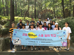 숲 속에서 만든 우리들의 이야기
- 광정동청소년문화의집, 2016 경기꿈의학교 ‘군포랩스쿨’워크숍 개최 -