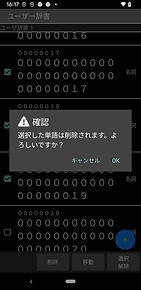 FSKARENのユーザー辞書_一括削除