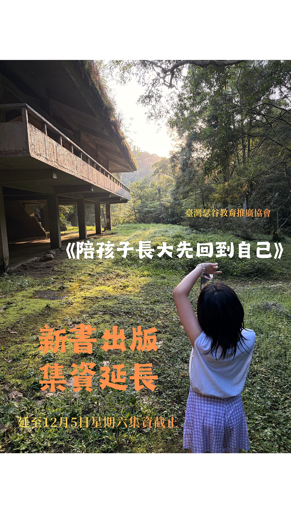 【瑟谷新書《陪孩子長大先回到自己》出版集資時程延長!】