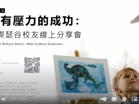 【Youtube頻道新影片上架:2025國際瑟谷校友線上分享會】