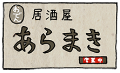 居酒屋あらまき_金沢新天地商店街