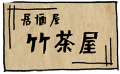 竹茶屋_金沢新天地商店街