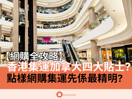 【2025年香港寄加拿大全攻略】網購集運加拿大4大貼士?? 寄加拿大包稅專線