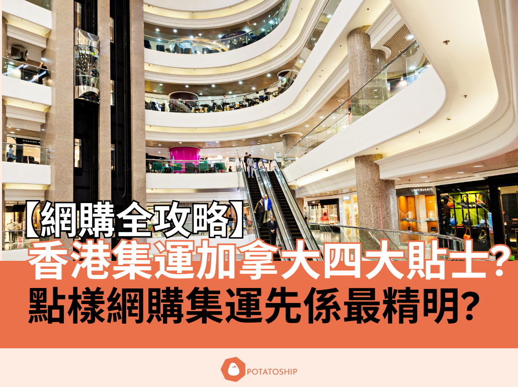 2026年香港寄加拿大全攻略】網購集運加拿大4大貼士??​​ 寄加拿大包稅專線