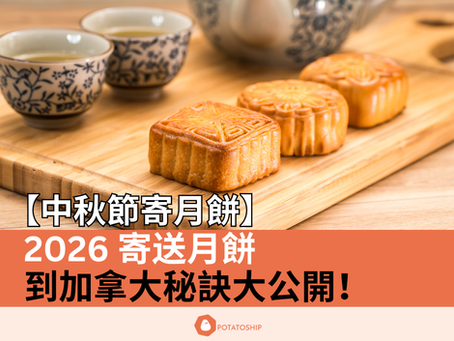 【中秋節寄月餅】2026香港寄月餅到加拿大秘訣大公開!!!加拿大食物包稅專線!!!