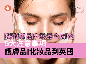 【2025年最全攻略】可以寄化妝護膚品到英國?? 5大注意事項-寄英國包稅專線