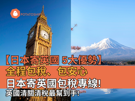 日本寄英國