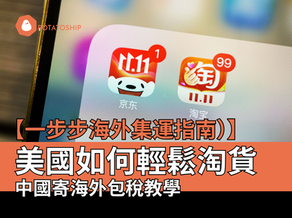 淘寶寄美國懶人包：如何輕鬆淘貨＋中國網購包稅教學（Potatoship 實用指南）