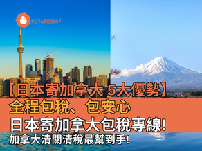 日本網站購物寄去加拿大