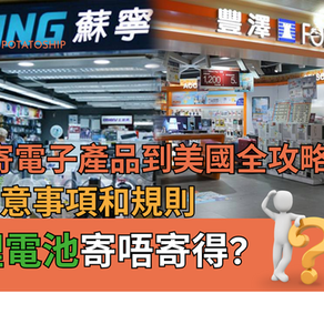 【2025年最全攻略】香港寄電子產品到美國: 鋰電池寄唔寄得?? 電器寄美國???